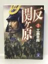 反関ヶ原〈2〉 (学研M文庫) 学研プラス 工藤 章興