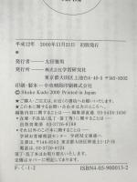 反関ヶ原〈2〉 (学研M文庫) 学研プラス 工藤 章興