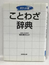 ポケット版 ことわざ辞典　成美堂出版 槌田 満文