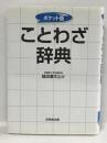 ポケット版 ことわざ辞典　成美堂出版 槌田 満文
