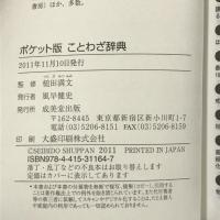 ポケット版 ことわざ辞典　成美堂出版 槌田 満文
