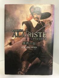 アラトリステ〈2〉異教の血　インロック 　アルトゥーロ ペレス=レベルテ