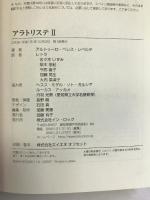 アラトリステ〈2〉異教の血　インロック 　アルトゥーロ ペレス=レベルテ