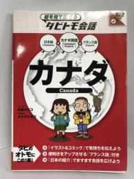 カナダ (絵を見て話せるタビトモ会話)　ジェイティビィパブリッシング 　玖保キリコ