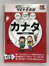 カナダ (絵を見て話せるタビトモ会話)　ジェイティビィパブリッシング 　玖保キリコ