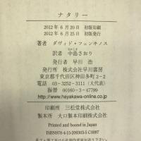 ナタリー　Hayakawa Publishing/Tsai Fong Books ダヴィド フェンキノス