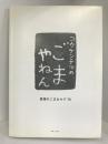 コウケンテツのごまやねん―最強のごまおかず70　主婦と生活社 コウ ケンテツ