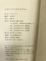 コウケンテツのごまやねん―最強のごまおかず70　主婦と生活社 コウ ケンテツ