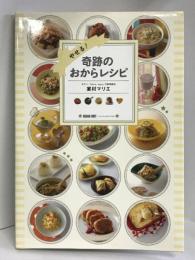 やせる! 奇跡のおからレシピ　幻冬舎 家村 マリエ
