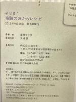 やせる! 奇跡のおからレシピ　幻冬舎 家村 マリエ
