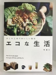 少しの工夫でおいしい毎日 エコな生活　KADOKAWA マキ