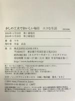 少しの工夫でおいしい毎日 エコな生活　KADOKAWA マキ