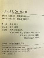 くよくよしない考え方　文芸社 本多 時生
