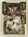 秀吉 秘峰の陰謀―佐々成政の飛騨雪中行　祥伝社 長尾 誠夫