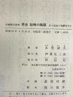 秀吉 秘峰の陰謀―佐々成政の飛騨雪中行　祥伝社 長尾 誠夫