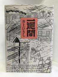 一週間　新潮社 　井上ひさし