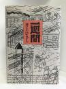 一週間　新潮社 　井上ひさし