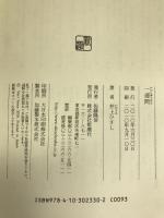一週間　新潮社 　井上ひさし