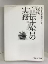 現代 宣伝・広告の実務 (宣伝会議の基礎シリーズ)　宣伝会議 宣伝会議