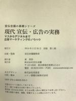 現代 宣伝・広告の実務 (宣伝会議の基礎シリーズ)　宣伝会議 宣伝会議