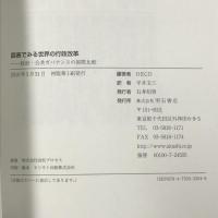 図表でみる世界の行政改革−政府・公共ガバナンスの国際比較　明石書店 OECD