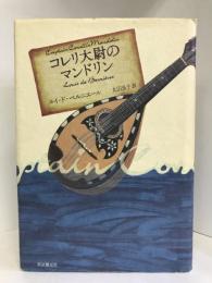 コレリ大尉のマンドリン (海外文学セレクション)　東京創元社 ルイ・ド・ベルニエール