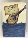 コレリ大尉のマンドリン (海外文学セレクション)　東京創元社 ルイ・ド・ベルニエール