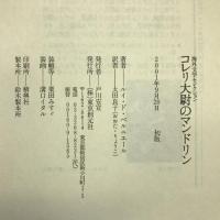 コレリ大尉のマンドリン (海外文学セレクション)　東京創元社 ルイ・ド・ベルニエール