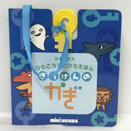 ぼうけんのかぎ (ミキハウス ひらこう! とびらえほん) ミキハウス たかいよしかず