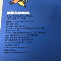 ぼうけんのかぎ (ミキハウス ひらこう! とびらえほん) ミキハウス たかいよしかず