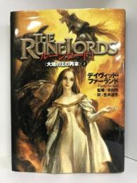 大地の王の再来 上 (ルーンロード 1)　角川書店 デイヴィッド・ファーランド