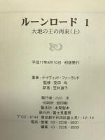 大地の王の再来 上 (ルーンロード 1)　角川書店 デイヴィッド・ファーランド