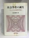 社会学者の誕生―デュルケム社会学の形成　恒星社厚生閣 　夏刈 康男