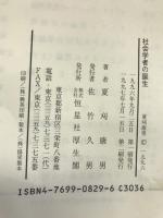 社会学者の誕生―デュルケム社会学の形成　恒星社厚生閣 　夏刈 康男
