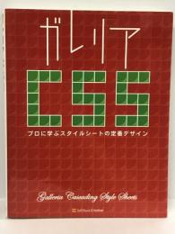 ガレリアCSS プロに学ぶスタイルシートの定番デザイン　SBクリエイティブ 林 大輔