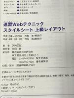 速習Webテクニック スタイルシート 上級レイアウト (Quick Master of Web Technique)　技術評論社 河内 正紀