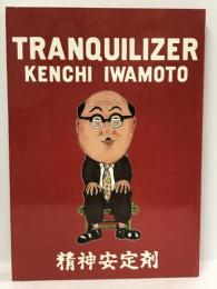 精神安定剤　けいせい出版 イワモト ケンチ