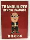 精神安定剤　けいせい出版 イワモト ケンチ