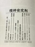 精神安定剤　けいせい出版 イワモト ケンチ