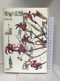 香りの記憶　新潮社 新潮社