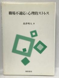 職場不適応と心理的ストレス　風間書房 島津 明人