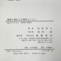 職場不適応と心理的ストレス　風間書房 島津 明人
