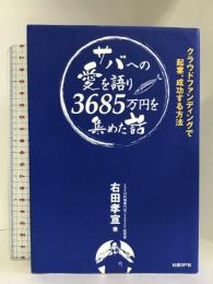 サバへの愛を語り3685万円を集めた話 クラウドファンディングで起業、成功する方法　日経BP 右田 孝宣