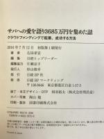 サバへの愛を語り3685万円を集めた話 クラウドファンディングで起業、成功する方法　日経BP 右田 孝宣
