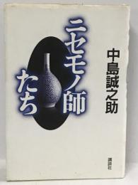 ニセモノ師たち　講談社 中島 誠之助