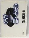 ニセモノ師たち　講談社 中島 誠之助