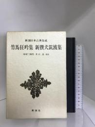 竹馬狂吟集 (新潮日本古典集成)　新潮社 　　木村三四吾