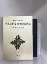 竹馬狂吟集 (新潮日本古典集成)　新潮社 　　木村三四吾