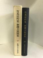 竹馬狂吟集 (新潮日本古典集成)　新潮社 　　木村三四吾