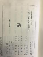 竹馬狂吟集 (新潮日本古典集成)　新潮社 　　木村三四吾